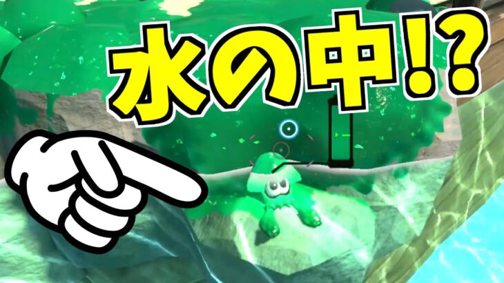 【スプラトゥーン2】水の中に入っても死なない方法