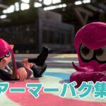 スプラトゥーン2　アーマーバグ集