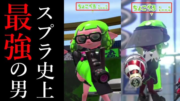 ちょこぺろと大会で当たりました。【スプラトゥーン2】