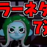 【スプラトゥーン2】夏のホラー特集！スプラ２のホラ―ネタ集！！キミはいくつ知っている？