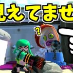 スプラトゥーン2】ある方法でこの敵から見えなくなります！