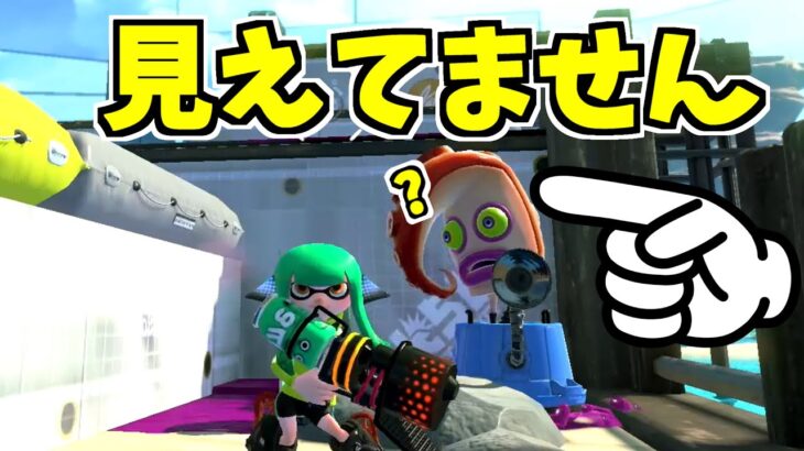 スプラトゥーン2】ある方法でこの敵から見えなくなります！