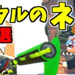 【スプラトゥーン2】ホタルの小ネタをまとめてみました！小ネタ15連発！！