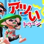 【ゲーム遊び】アツいトゥーン 暑い夏はバトルも夏バテにも負けるな！ スプラトゥーン2【アナケナ&カルちゃん】Splatoon 2