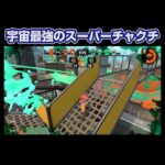 宇宙最強のスーパーチャクチ【スプラトゥーン2】Xガチマッチ　#Shorts