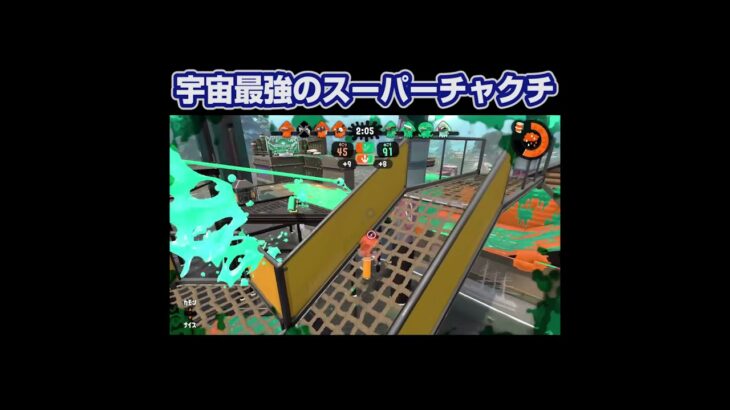 宇宙最強のスーパーチャクチ【スプラトゥーン2】Xガチマッチ　#Shorts