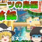 【スーパーマリオパーティ】個性豊かな4人によるマリオパーティフルーツの島編『ゆっくり実況』一気見③