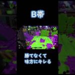 【初心者のイメージ】CからXまでの腕前帯の変化のイメージ【スプラトゥーン2】 #Shorts