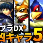 【スマブラDX】競技シーンで大暴れした最凶キャラ5選！全員ぶっ壊れです