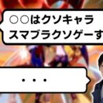 【スマブラSP】キャラやゲームに怒りをぶつけてしまう原因について