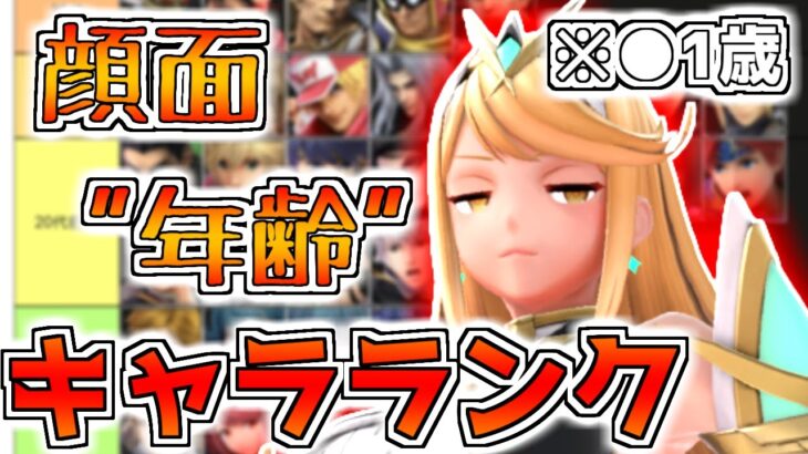 【スマブラSP】～あのキャラって見た目何歳？～100%客観的な顔面年齢キャラランク【ゆっくり実況/解説】