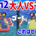 『スーパーマリオパーティ』人数差がひどすぎるｗ大人VS子供チームで2on2やってみた！[Nintendo Switch] ポポそら