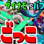 逃げ切れ！ダイナモVSパブロの鬼ごっこが楽しすぎたww【スプラトゥーン2】