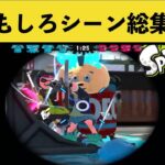 超笑える面白いシーン総集編！！【スプラトゥーン２】【７月】