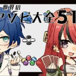 【ゲーム】ヴィンさんと世界のアソビ大全５１【にじさんじ/レイン・パターソン】