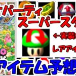 【マリオパーティ　スーパースターズ】アイテム予想！