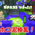 シャイニングスターxホコ泥棒集【スプラトゥーン２】