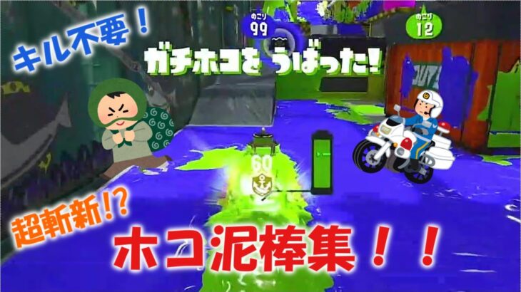 シャイニングスターxホコ泥棒集【スプラトゥーン２】