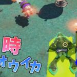 【新ルール⁉】常時ダイオウイカでプレイするモードが面白すぎた！【スプラトゥーン】#1