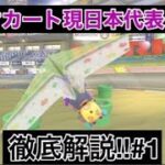 【マリオカート現日本代表が徹底解説】 ~マリオカートスタジアム編~ #1