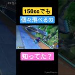 [野良]150ccビックブルーで飛ぶ!!!【マリオカート8DX】#shorts