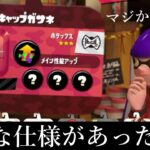 ギアが通常より強くなる方法が見つかった…！【スプラトゥーン2】