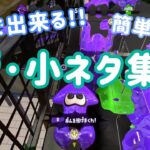 【スプラトゥーン2】誰でもできる！？簡単なバグ､小ネタ集♪