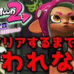 オクトエキスパンション全クリアするまで終われない生放送【スプラトゥーン2】