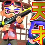 ガチマに最強のチャージャーが現れた…【スプラトゥーン2】