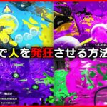 人を”発狂”させるバブルランチャーの使い方【スプラトゥーン2】