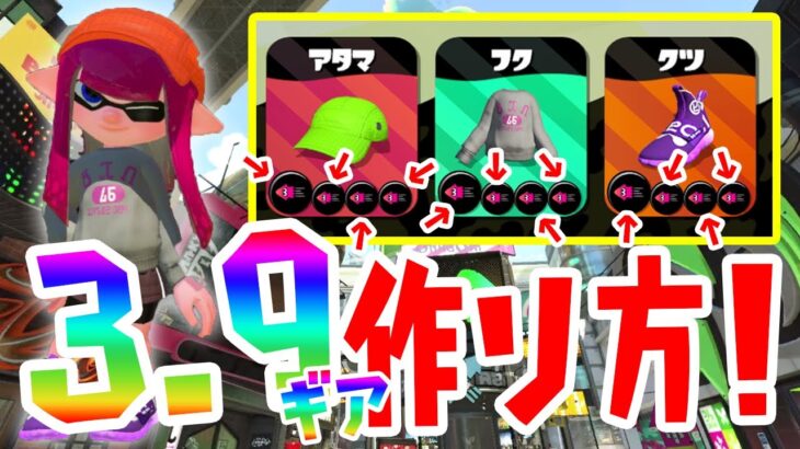 スプラトゥーン2で3.9ギアの作り方を解説！