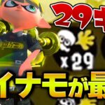 【最高2974】ダイナモは２９キルできる武器性能でした【スプラトゥーン2】