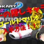 【マリオカート8DX】【隠しキャラ】ゴールドマリオの入手方法！！#0【ゆっくり実況】