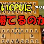 超強いアソビ大全のやばいCPUに勝てるの？将棋編【ゆっくり】【アソビ大全51】