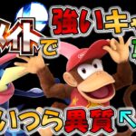 【スマブラSP】スマメイトで強いキャラの要素について