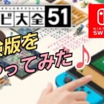 【体験版】任天堂Switch『世界のアソビ大全51』の体験版をやってみた♪【任天堂スイッチ】