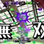 これがXP3100によるスシコラです　【スプラトゥーン２】