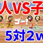 『スーパーマリオパーティ』大人を本気にさせた子供チームをボッコンボコにしたいリベンジ２on２やってみた！[Nintendo Switch] ポポそら