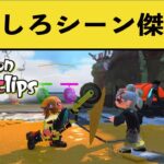 超笑える面白いシーン傑作選！splatoon funny moments【8月】【スプラトゥーン２】【スプラ２】