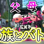 家族がみんなでスプラトゥーン２を楽しんでいる家族チームと色んなルールで勝負したらめちゃくちゃ楽しかったｗｗｗ【スプラトゥーン２】