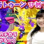 ★ひめプロの力を見せつけて～や～る～！ひめプロ①～「スプラトゥーン２」ゲーム実況～★