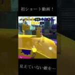 ぴょん、遂にチートを使ってしまうww【スプラトゥーン2】#Shorts