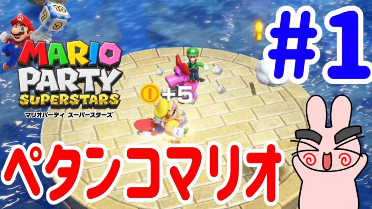 『マリオパーティ スーパースターズ』すごろくでマリオとルイージをやっつけろ！#1 ポポそら