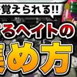 『1発』で覚えられる知らなきゃまずいヘイトの稼ぎ方解説！【スプラトゥーン２】【初心者】