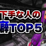 言わなくなるだけで成長が10倍になる口癖５選！【スプラトゥーン２】【初心者】