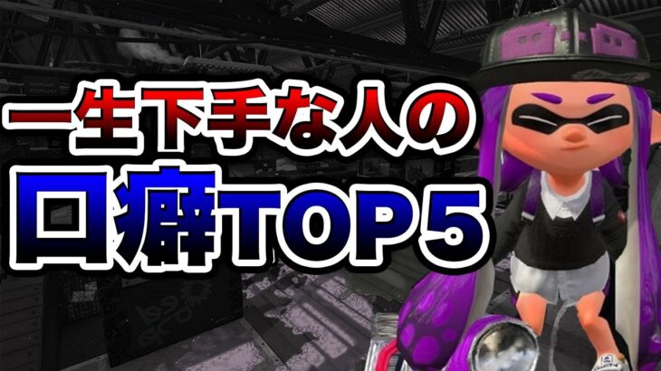 言わなくなるだけで成長が10倍になる口癖５選！【スプラトゥーン２】【初心者】