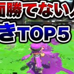 【一生下手】知るだけで対面の勝率が10倍になる動き5選！【スプラトゥーン２】【初心者】