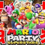 【神ゲー】新作マリパでも世界ランキング1位になった伝説の24連勝サバイバル無双!!【マリオパーティスーパースターズ】