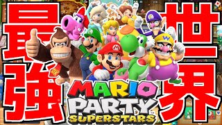 【神ゲー】新作マリパでも世界ランキング1位になった伝説の24連勝サバイバル無双!!【マリオパーティスーパースターズ】