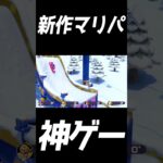 【神ゲー】世界ランキング1位の遊び方がやばすぎる【マリオパーティスーパースターズ】#Shorts